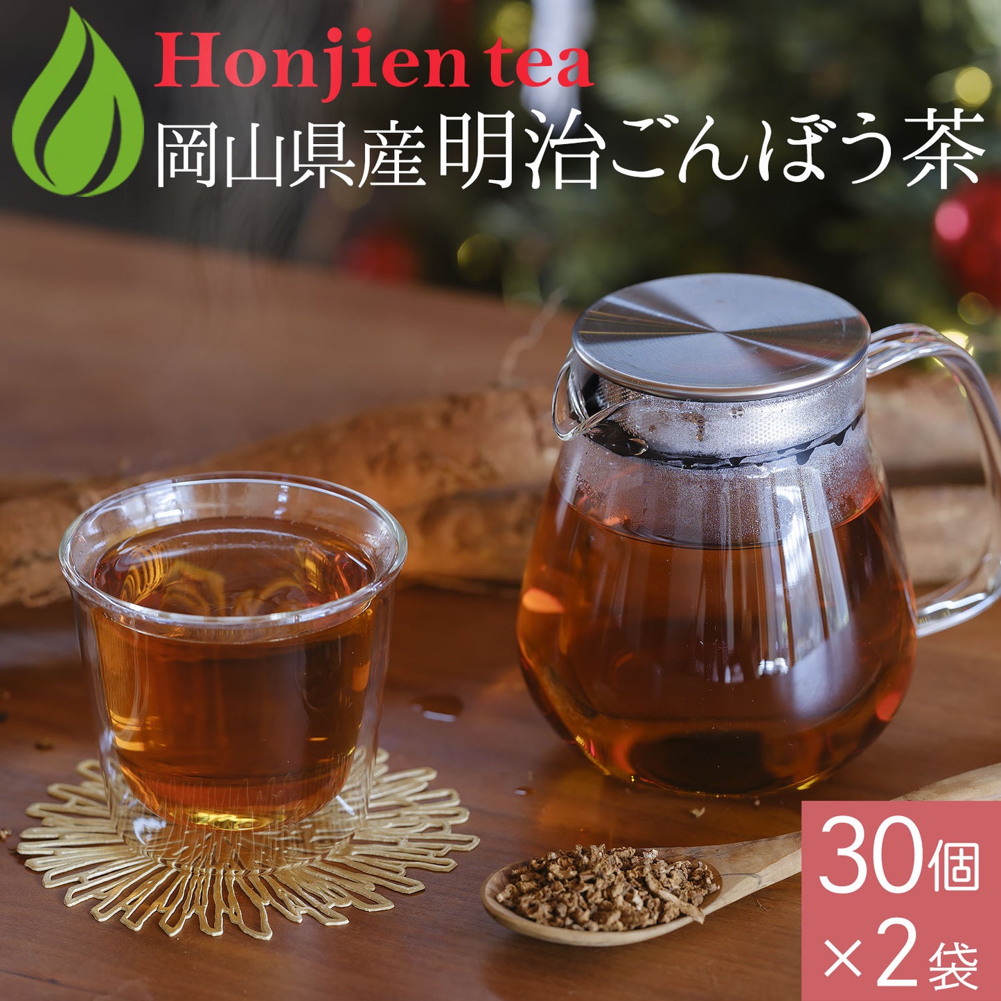 岡山県産 明治ごんぼう茶 （ごぼう茶） 1.5g（ ティーバッグ ）