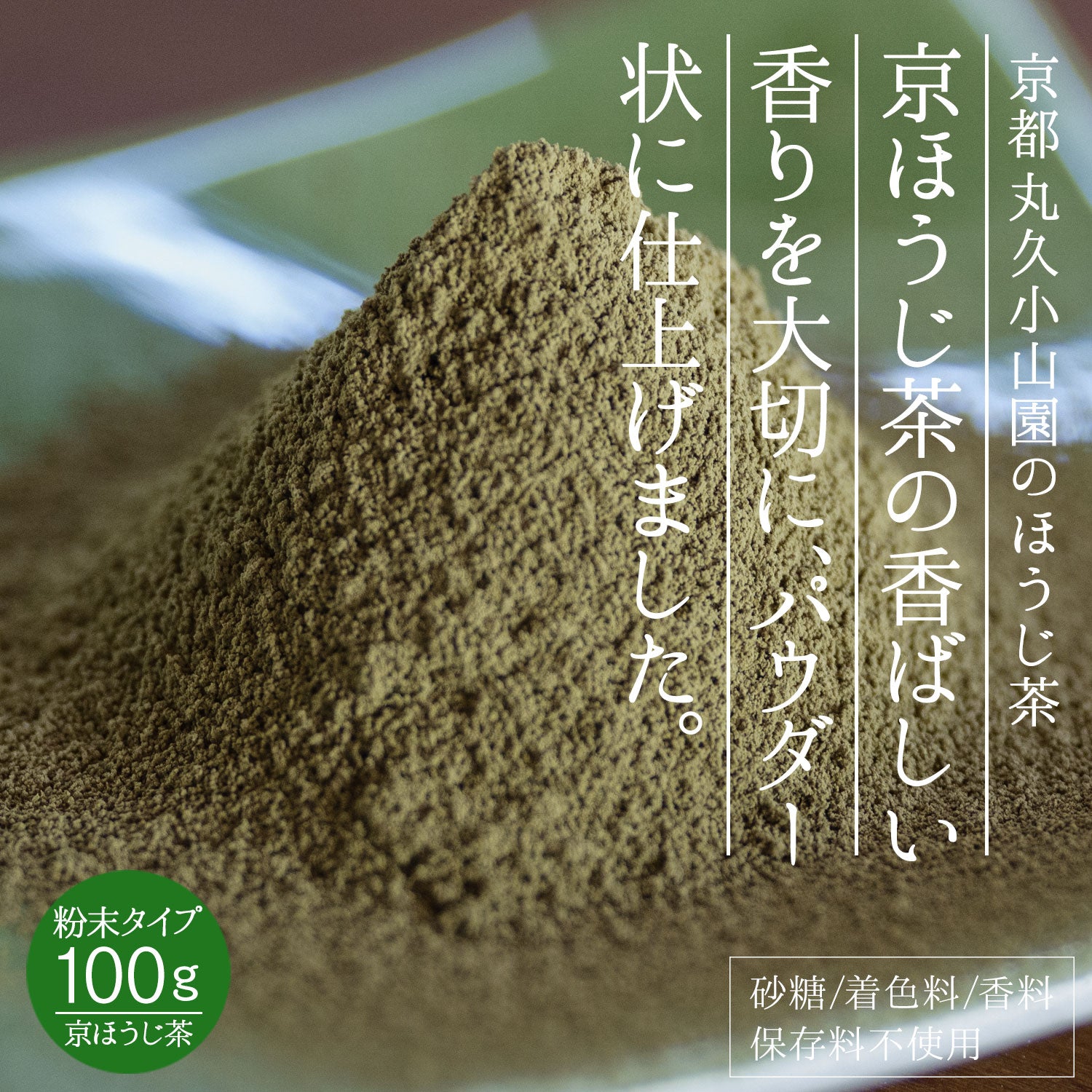 丸久小山園 ほうじ茶パウダー A印 100g – 日本茶・抹茶・健康茶専門店