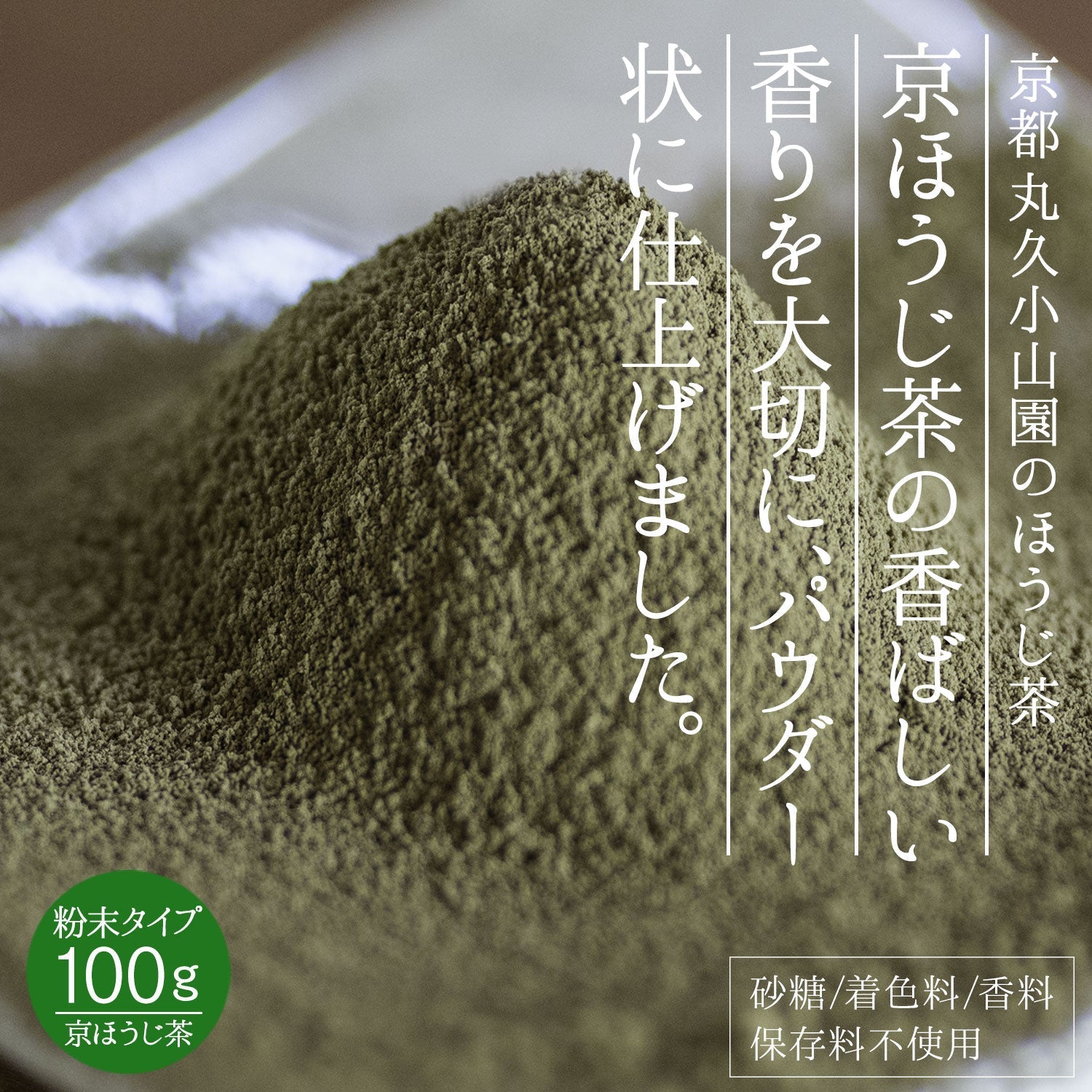 丸久小山園 ほうじ茶パウダー B印 100g – 日本茶・抹茶・健康茶専門店