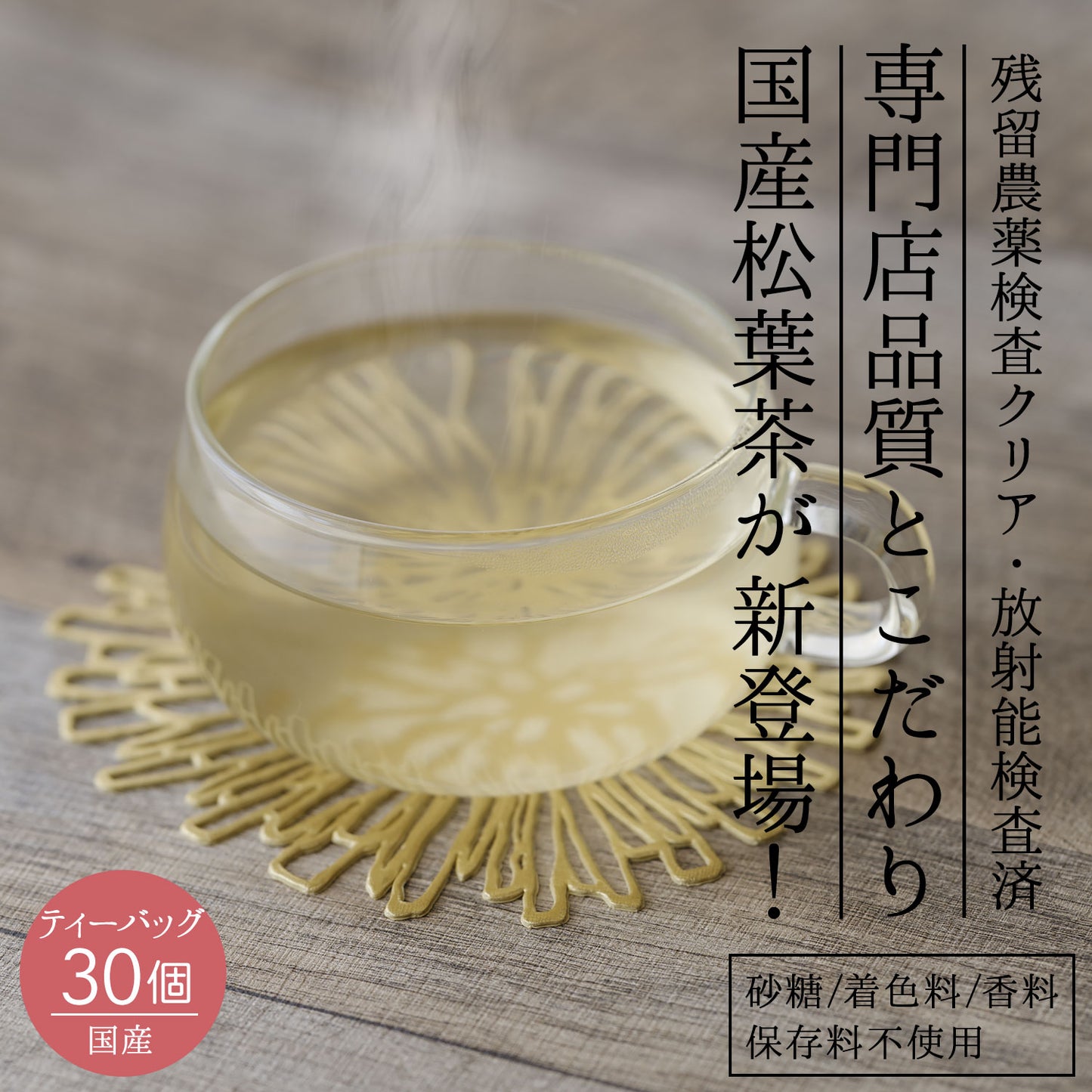 国産 松葉茶 3g（ ティーバッグ ）