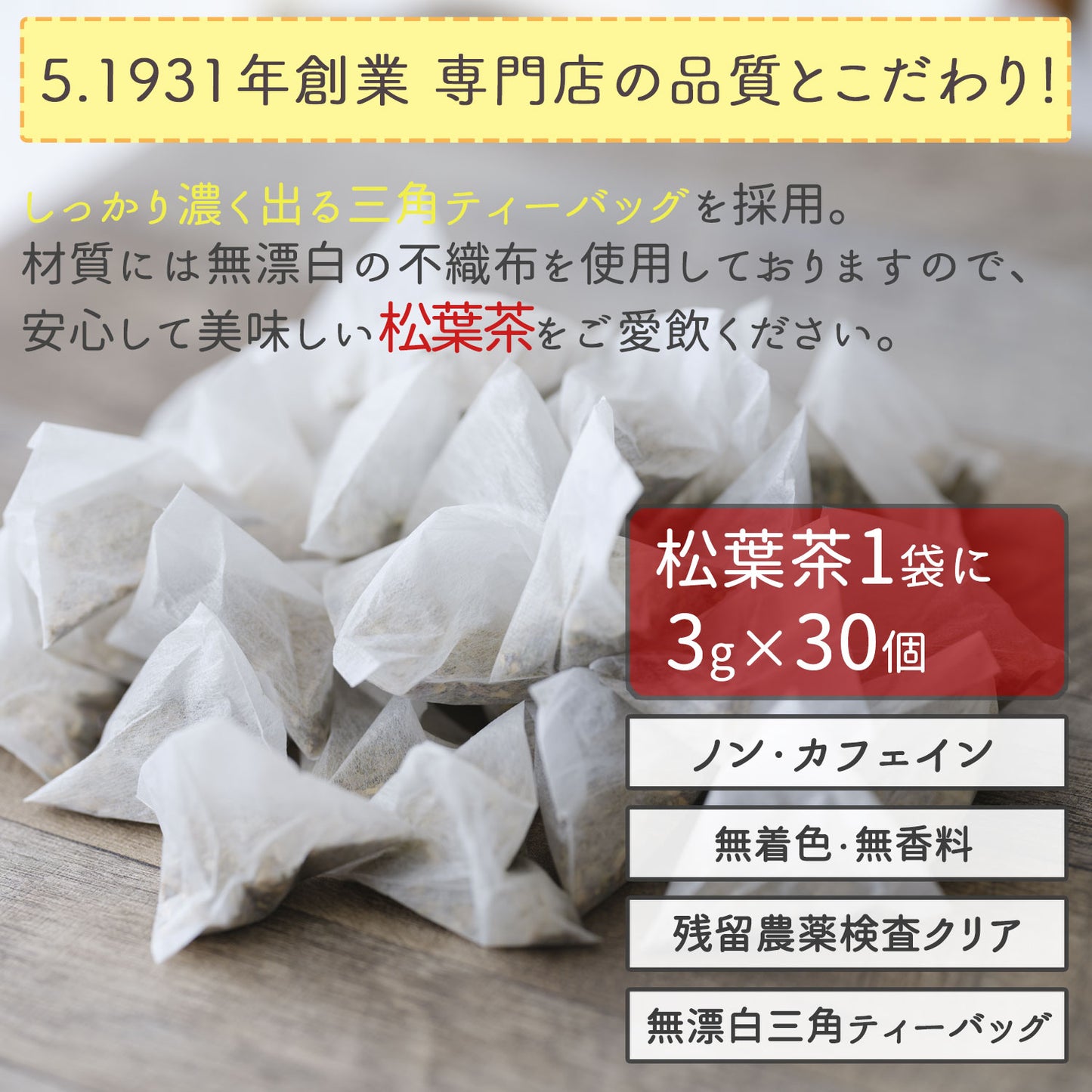 国産 松葉茶 3g（ ティーバッグ ）