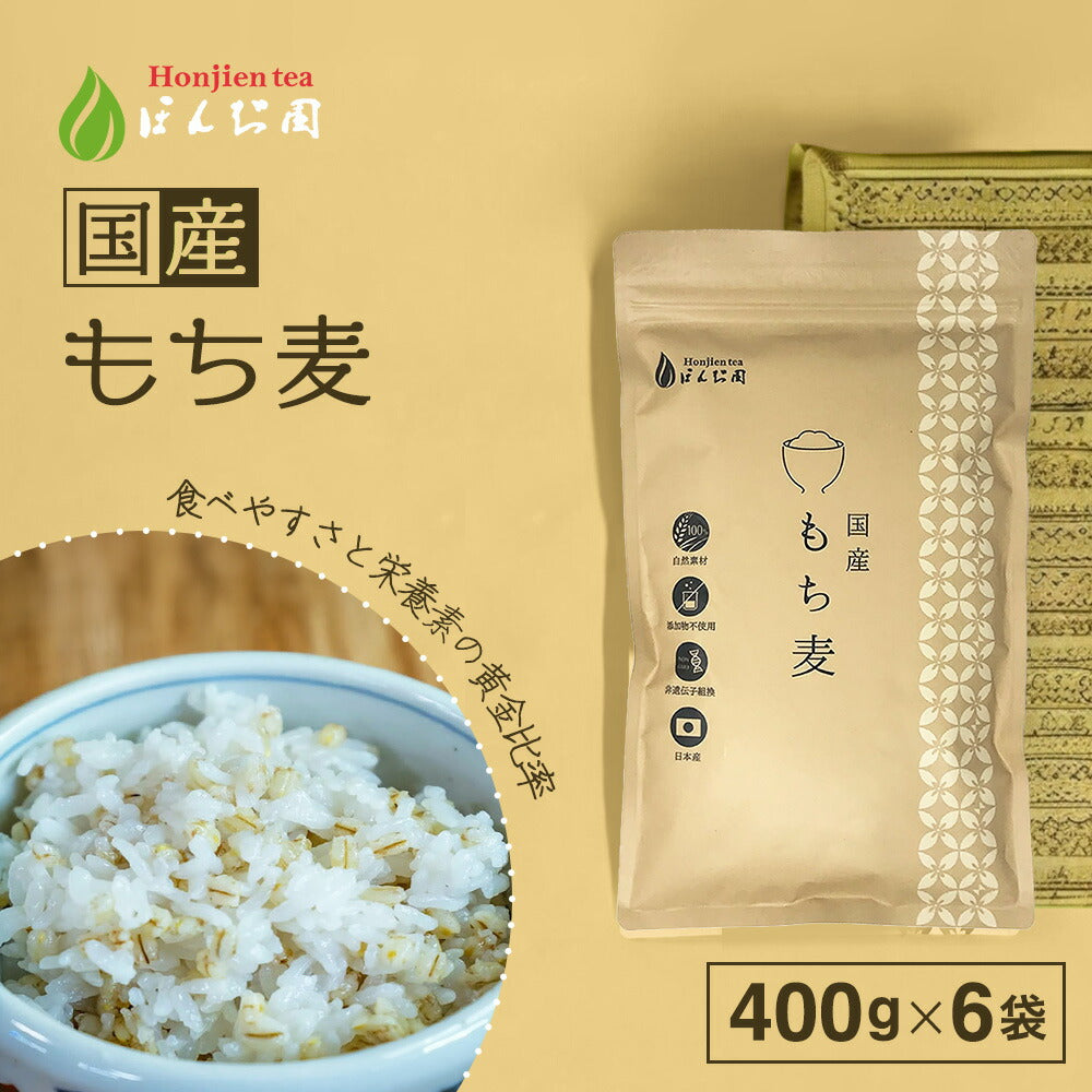 【定期購入】国産 もち麦 400g x 2袋（ 800g ）