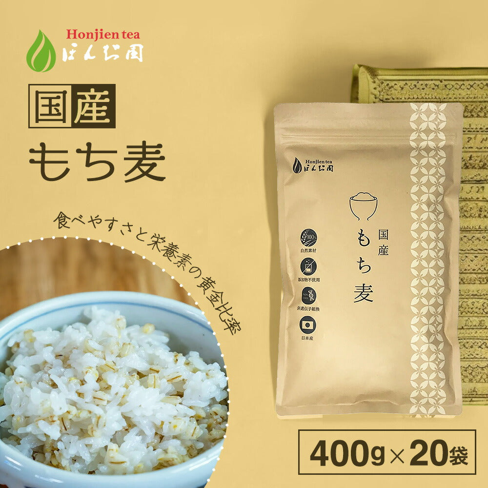 【定期購入】国産 もち麦 400g x 2袋（ 800g ）