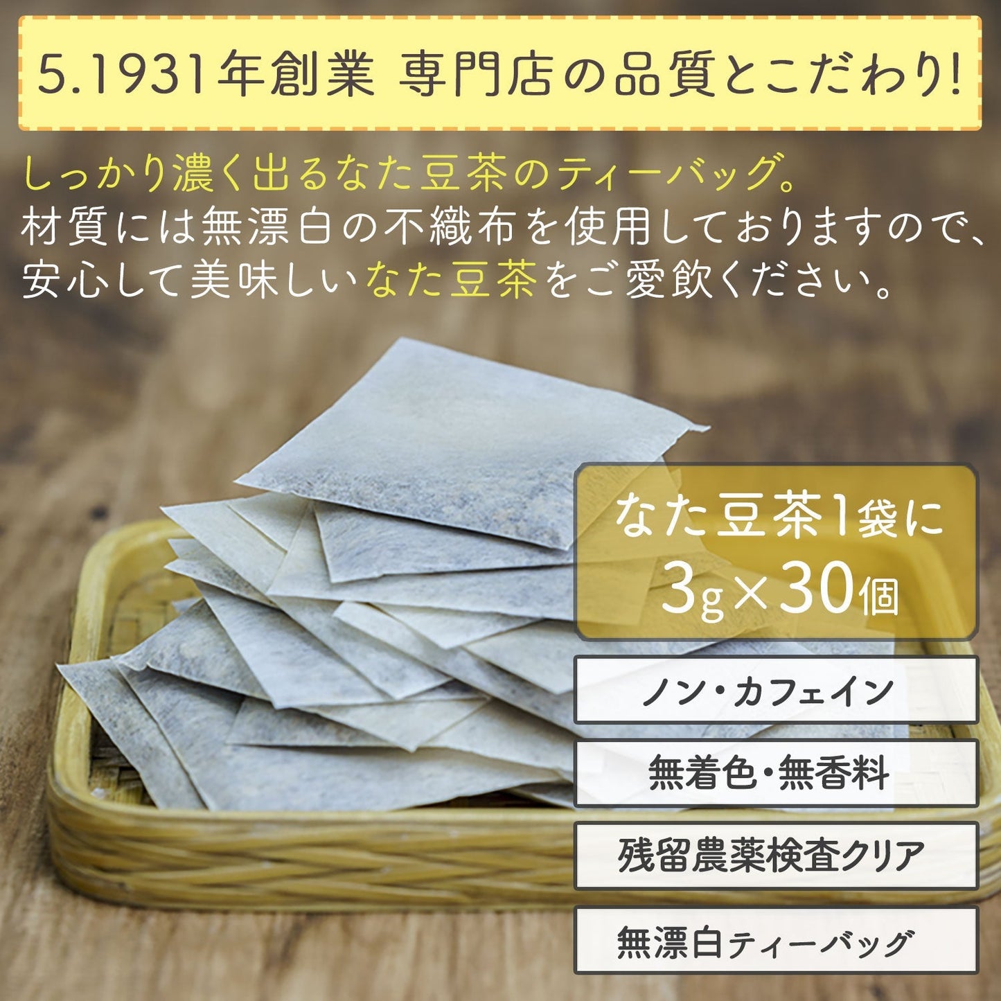 【定期購入】国産 なたまめ茶 3g x 30p（ 90gティーバッグ ）