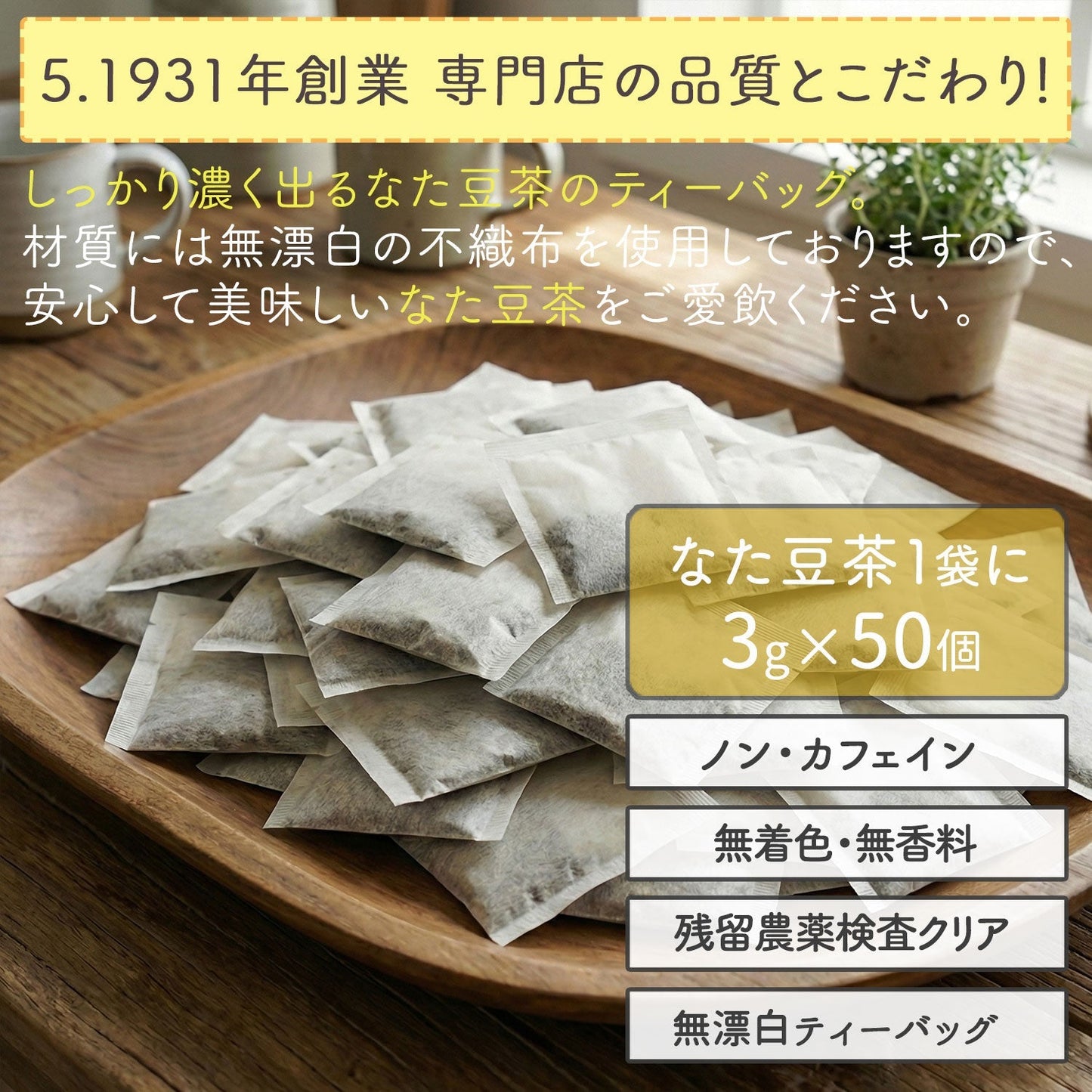 【定期購入】国産 なたまめ茶 3g x 50p（ 150gティーバッグ ）