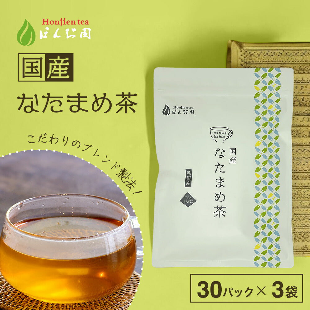 【定期購入】国産 なたまめ茶 3g x 30p（ 90gティーバッグ ）