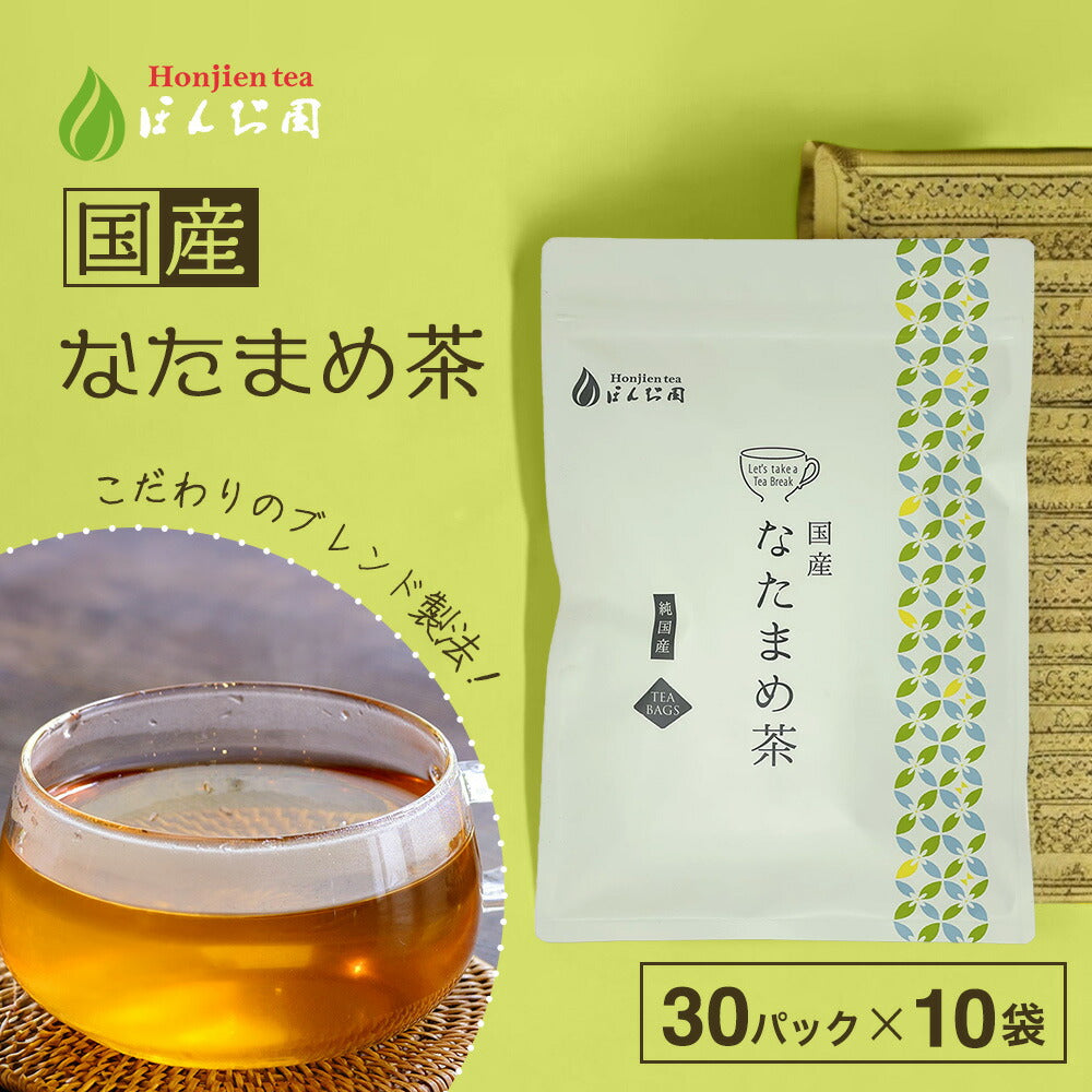 【定期購入】国産 なたまめ茶 3g x 30p（ 90gティーバッグ ）