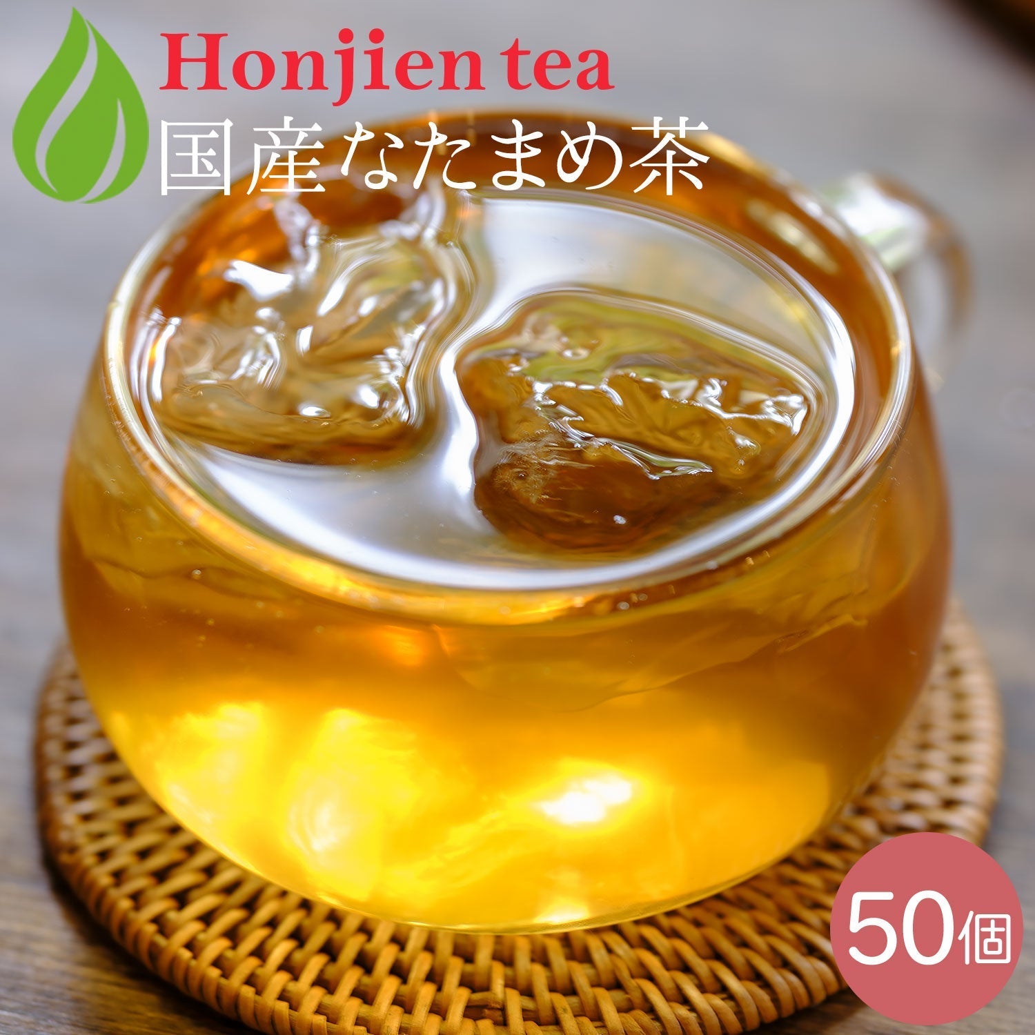 お茶の種類】健康茶（なたまめ茶） – 日本茶・抹茶・健康茶専門店ほんぢ園