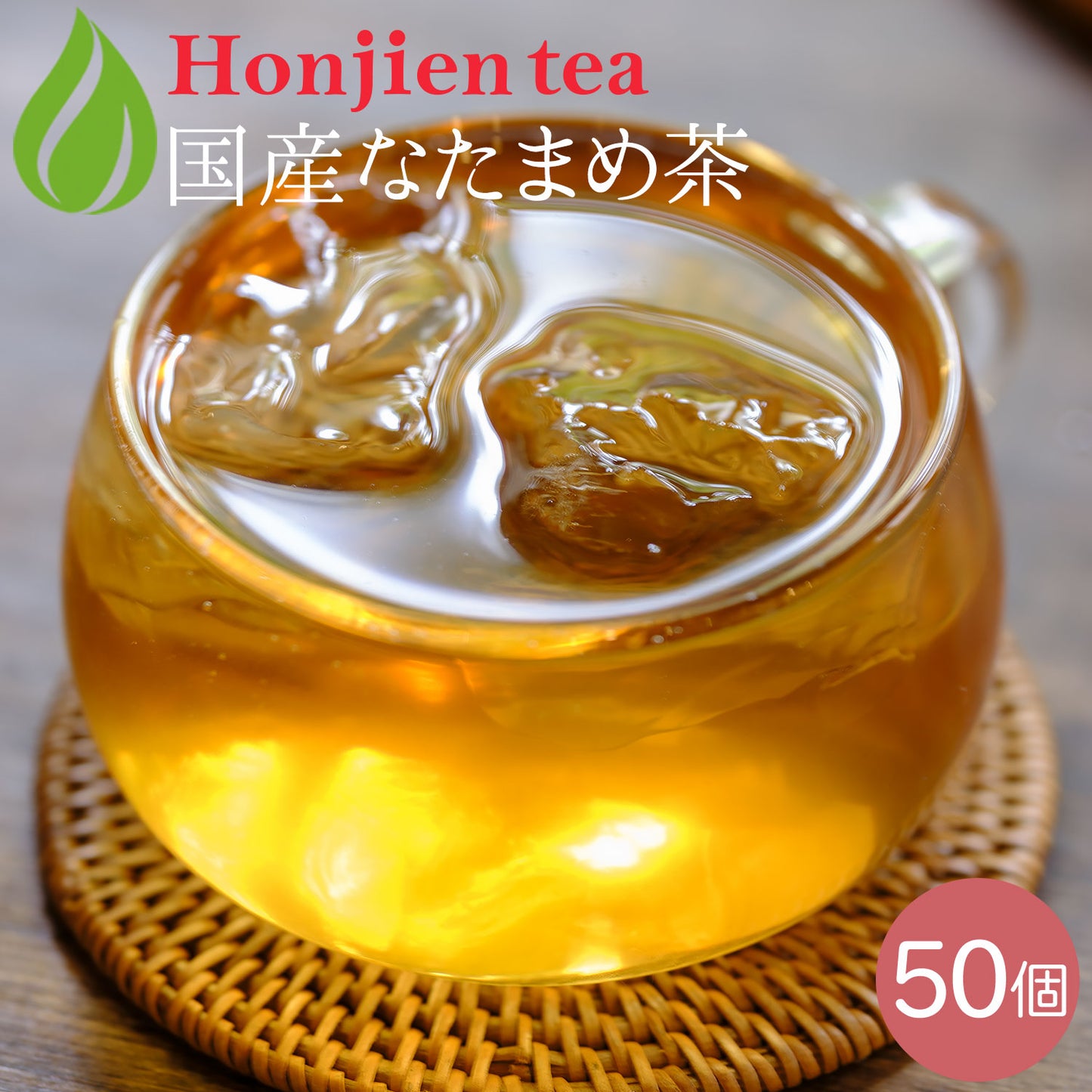 国産 なたまめ茶 3gx50p（ ティーバッグ ）