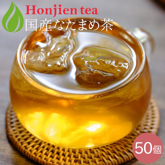 【定期購入】国産 なたまめ茶 3g x 50p（ 150gティーバッグ ）