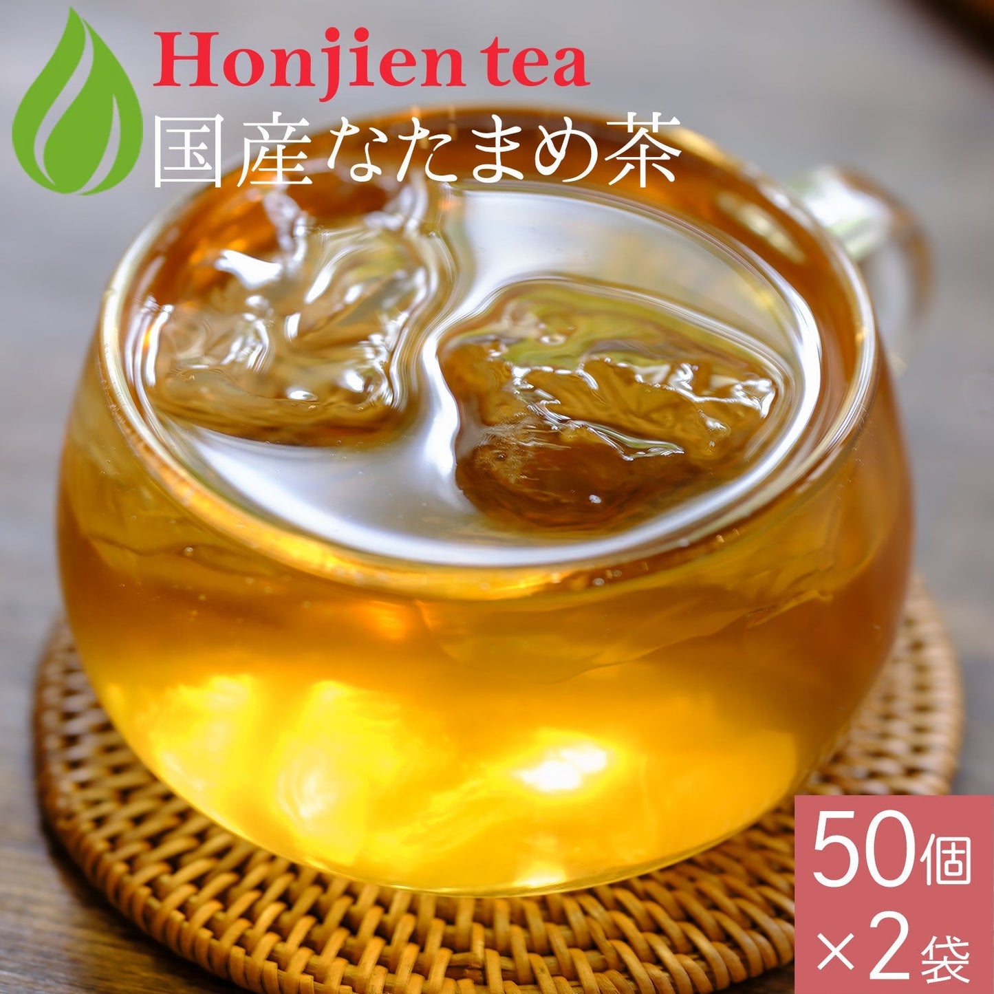 【定期購入】国産 なたまめ茶 3g x 50p（ 150gティーバッグ ）