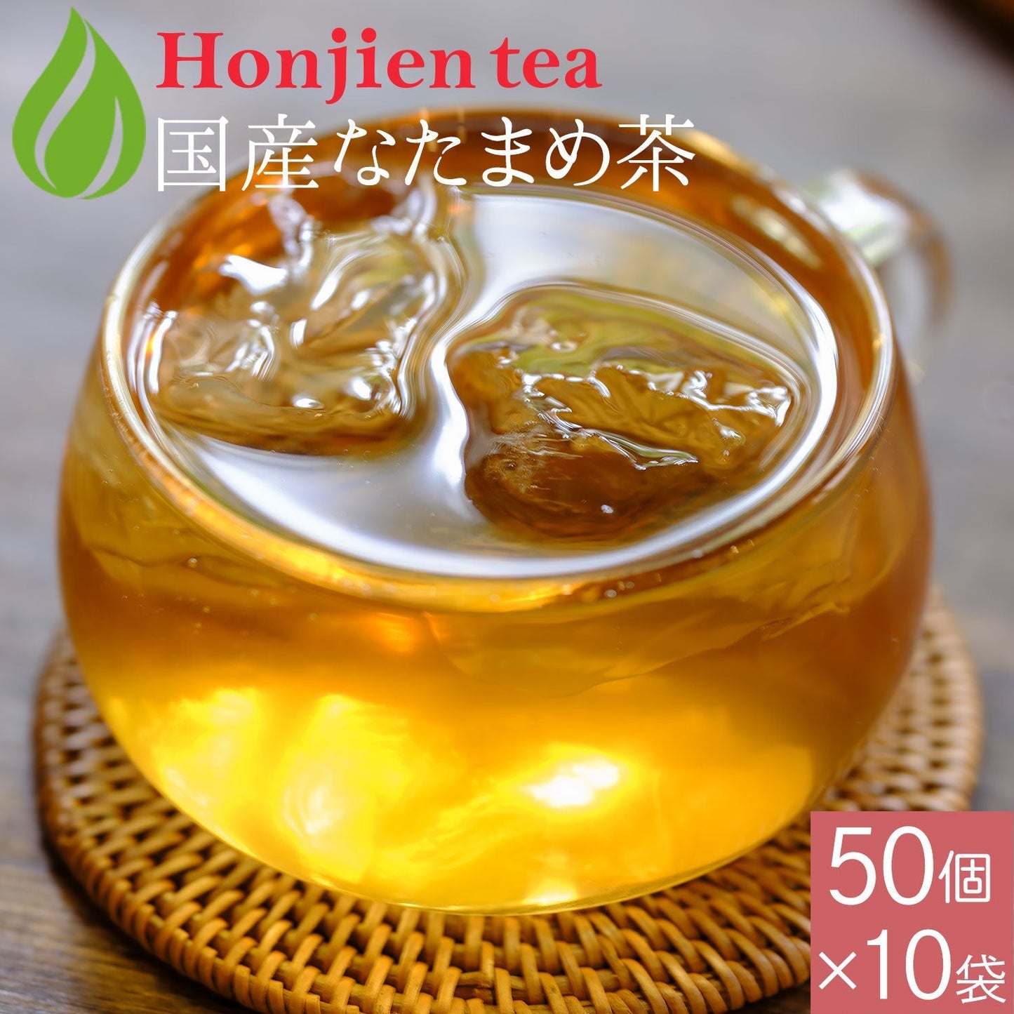 【定期購入】国産 なたまめ茶 3g x 50p（ 150gティーバッグ ）