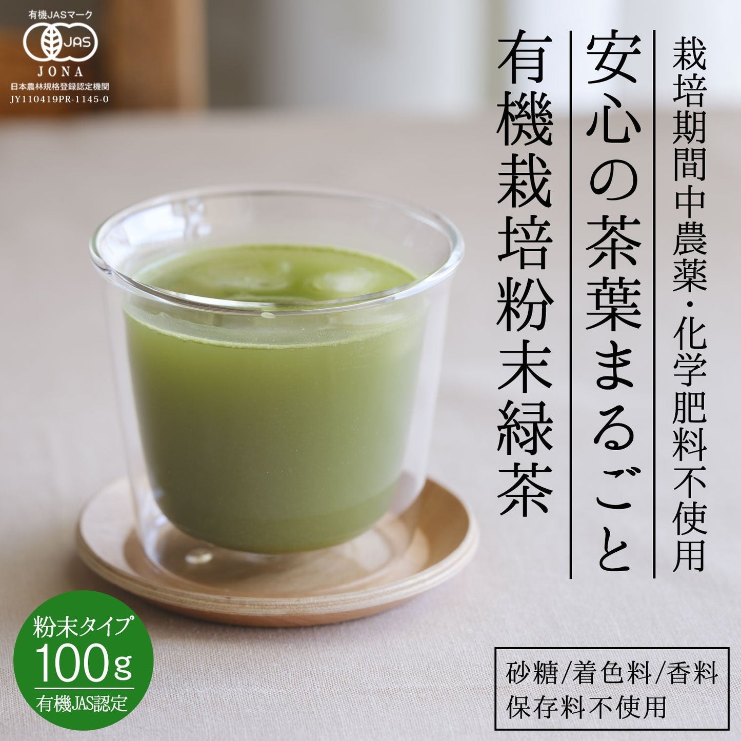 国産 有機粉末緑茶 100g [ 有機JAS認定 ]の茶葉100％