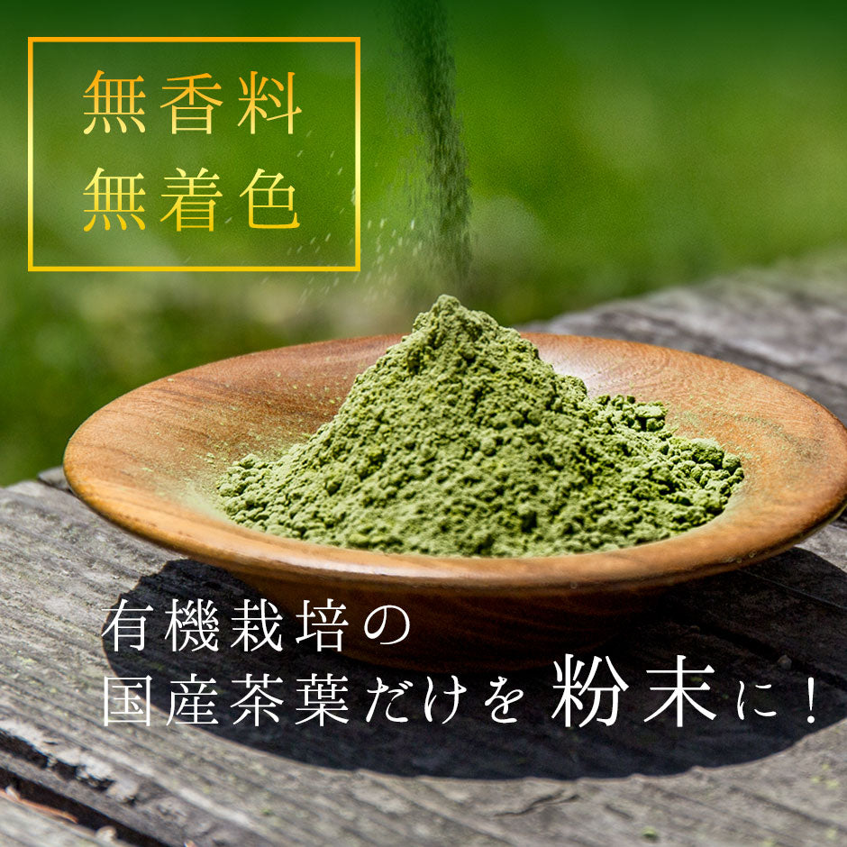 国産 有機粉末緑茶 100g [ 有機JAS認定 ]の茶葉100％