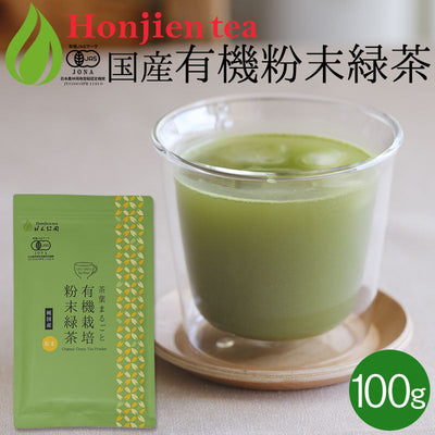 国産 有機粉末緑茶 100g [ 有機JAS認定 ]の茶葉100％