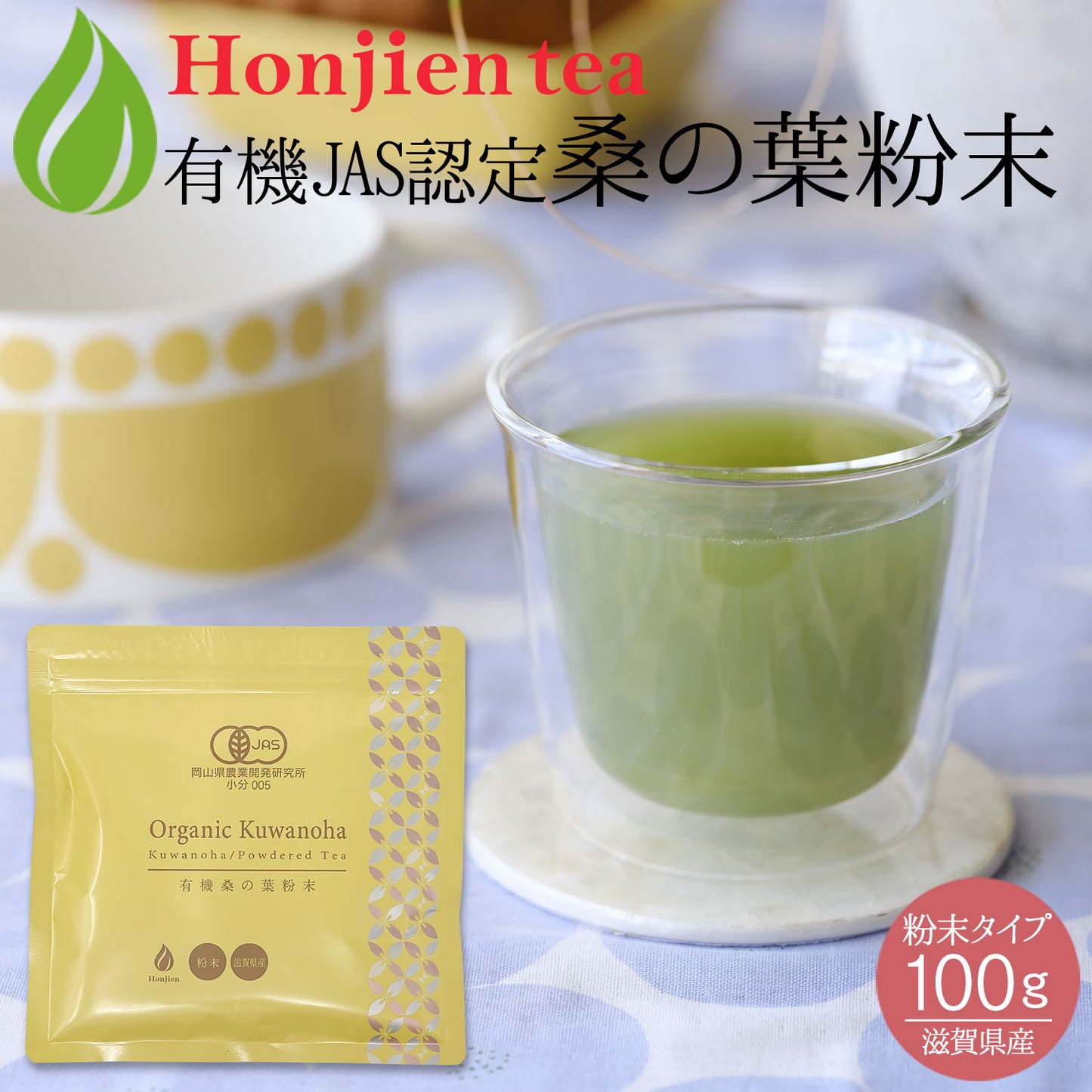 オーガニック 有機JAS認定 滋賀県産 「有機桑の葉粉末」100g