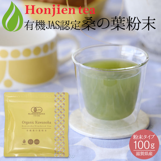 オーガニック 有機JAS認定 滋賀県産 「有機桑の葉粉末」100g