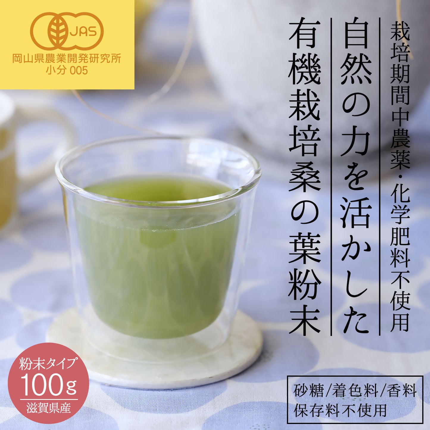 オーガニック 有機JAS認定 滋賀県産 「有機桑の葉粉末」100g