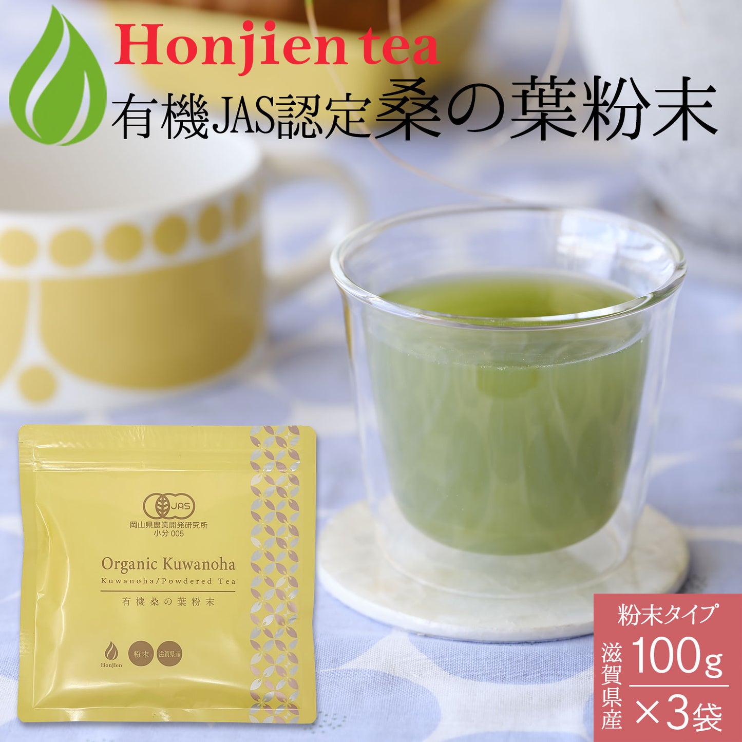 オーガニック 有機JAS認定 滋賀県産 「有機桑の葉粉末」100g