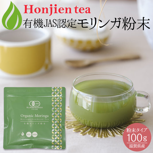 オーガニック 有機JAS認定 滋賀県産 「有機モリンガ粉末」100g