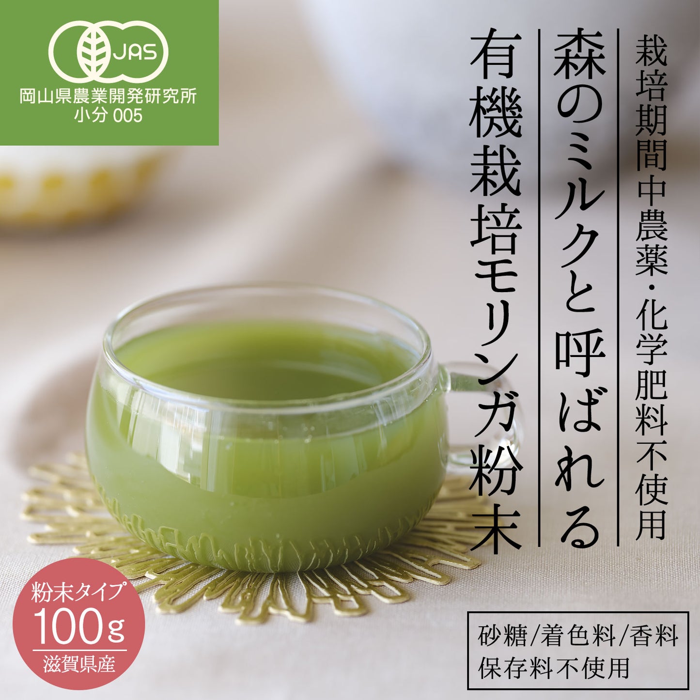 オーガニック 有機JAS認定 滋賀県産 「有機モリンガ粉末」100g