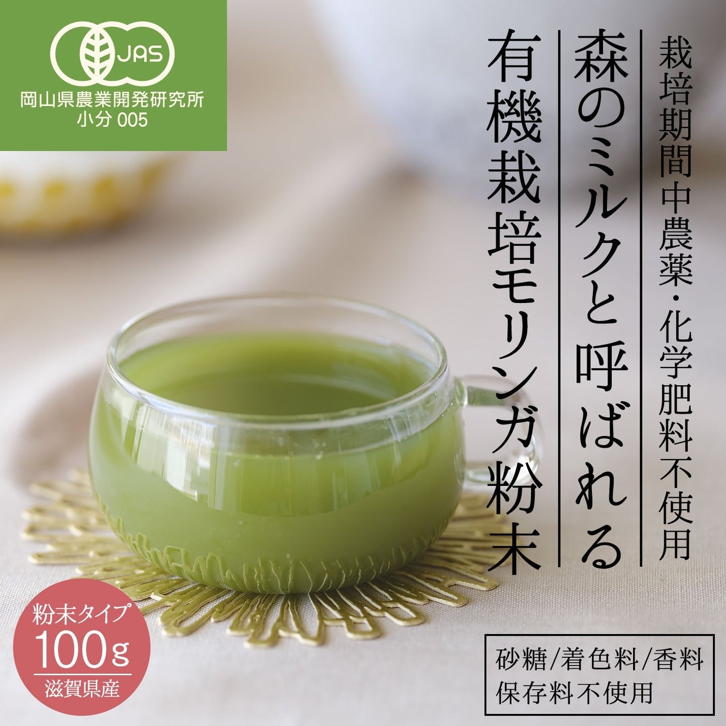 オーガニック 有機JAS認定 滋賀県産 「有機モリンガ粉末」100g
