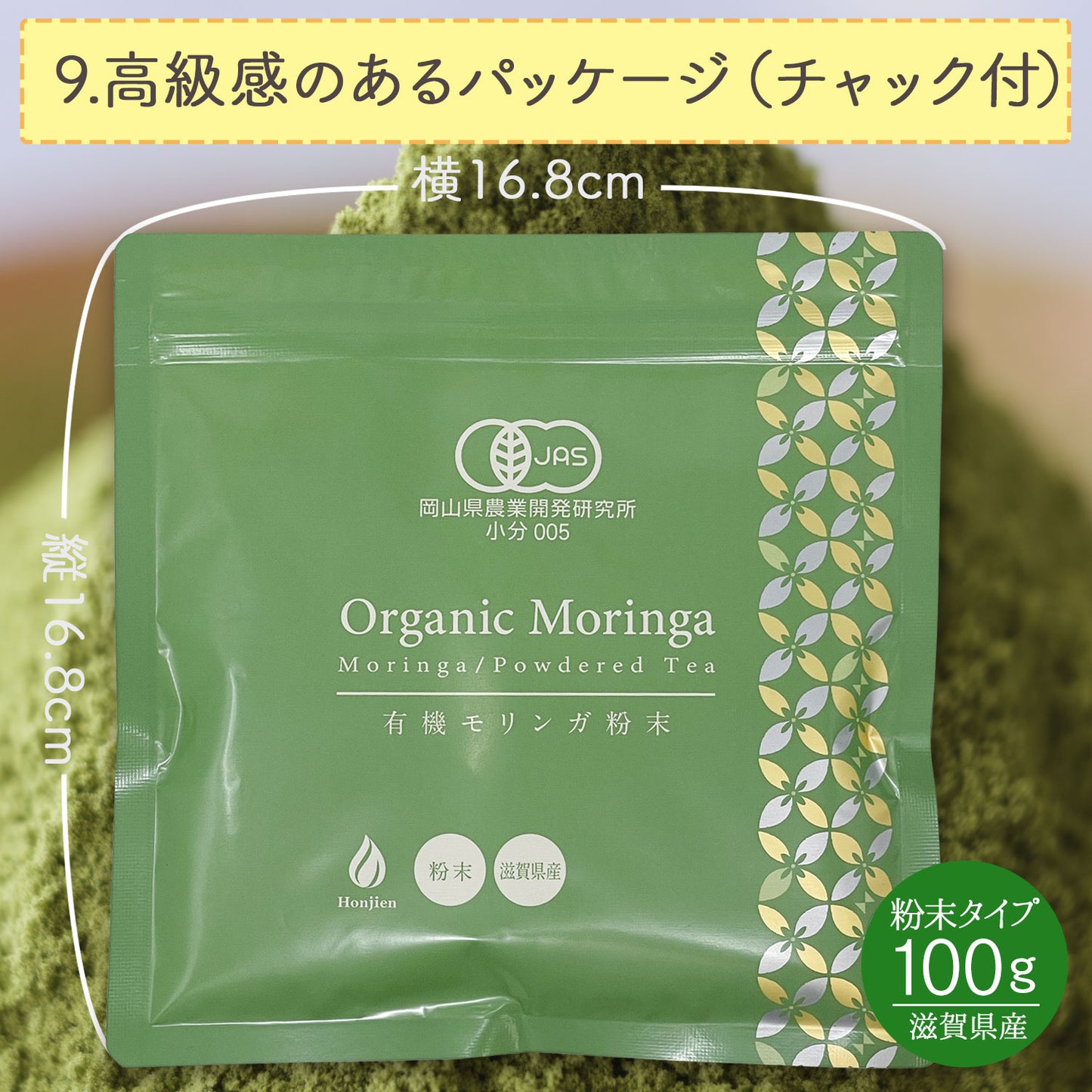 オーガニック 有機JAS認定 滋賀県産 「有機モリンガ粉末」100g