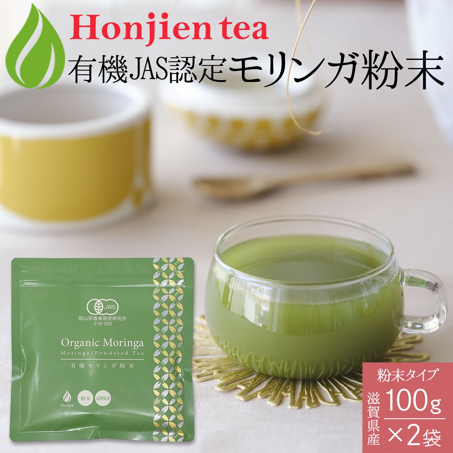 オーガニック 有機JAS認定 滋賀県産 「有機モリンガ粉末」100g