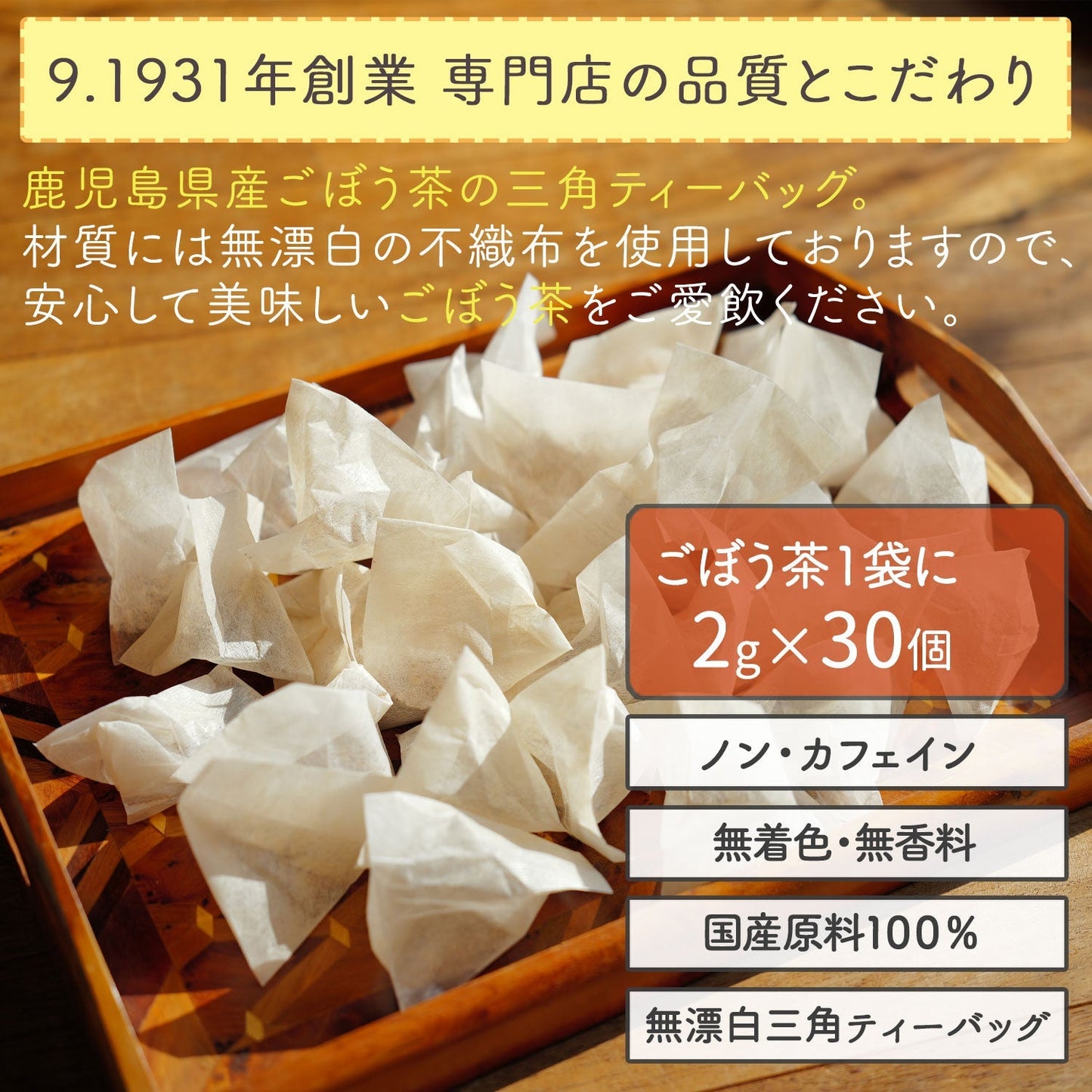 鹿児島県産 桜島溶岩焙煎のごぼう茶 2g x 30p（ ティーバッグ ）