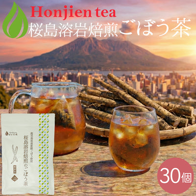 鹿児島県産 桜島溶岩焙煎のごぼう茶 2g x 30p（ ティーバッグ ）