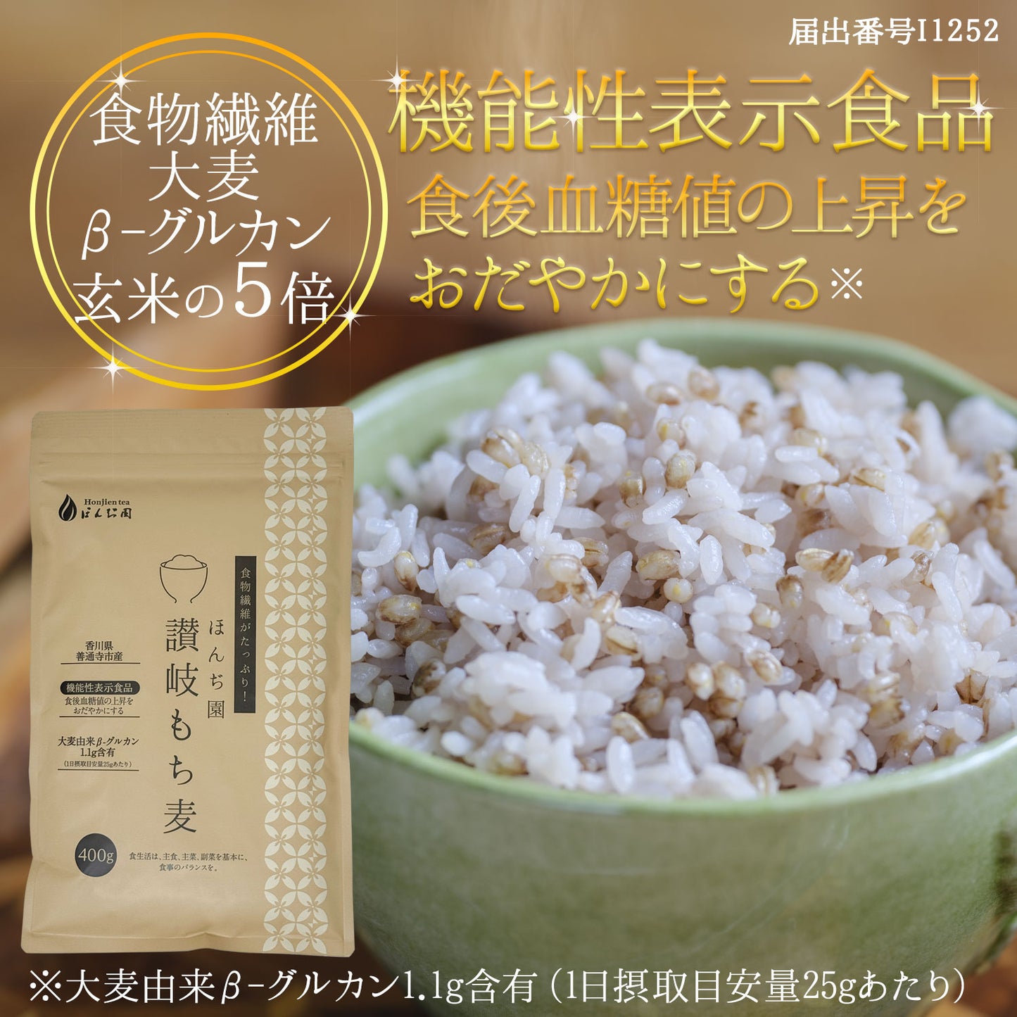 機能性表示食品 讃岐（香川県産）もち麦 400g