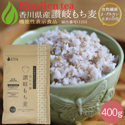 機能性表示食品 讃岐（香川県産）もち麦 400g