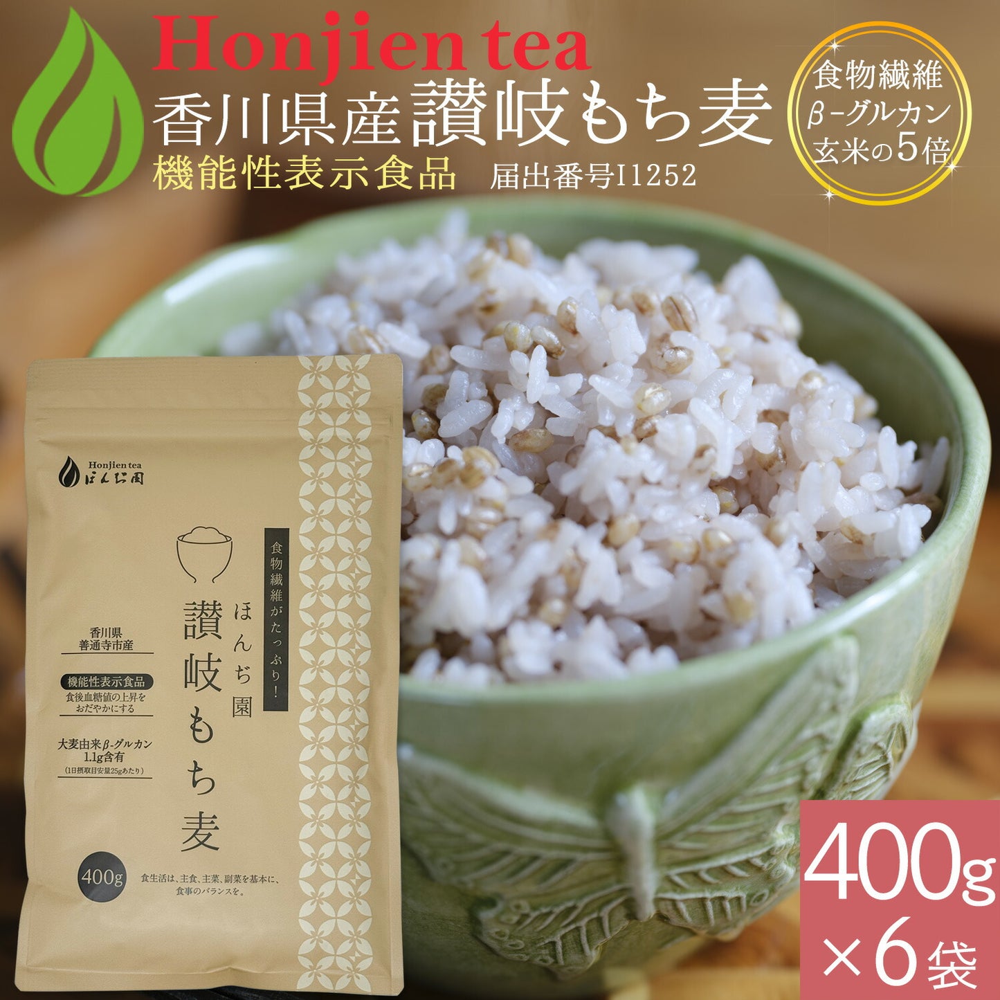 機能性表示食品 讃岐（香川県産）もち麦 400g