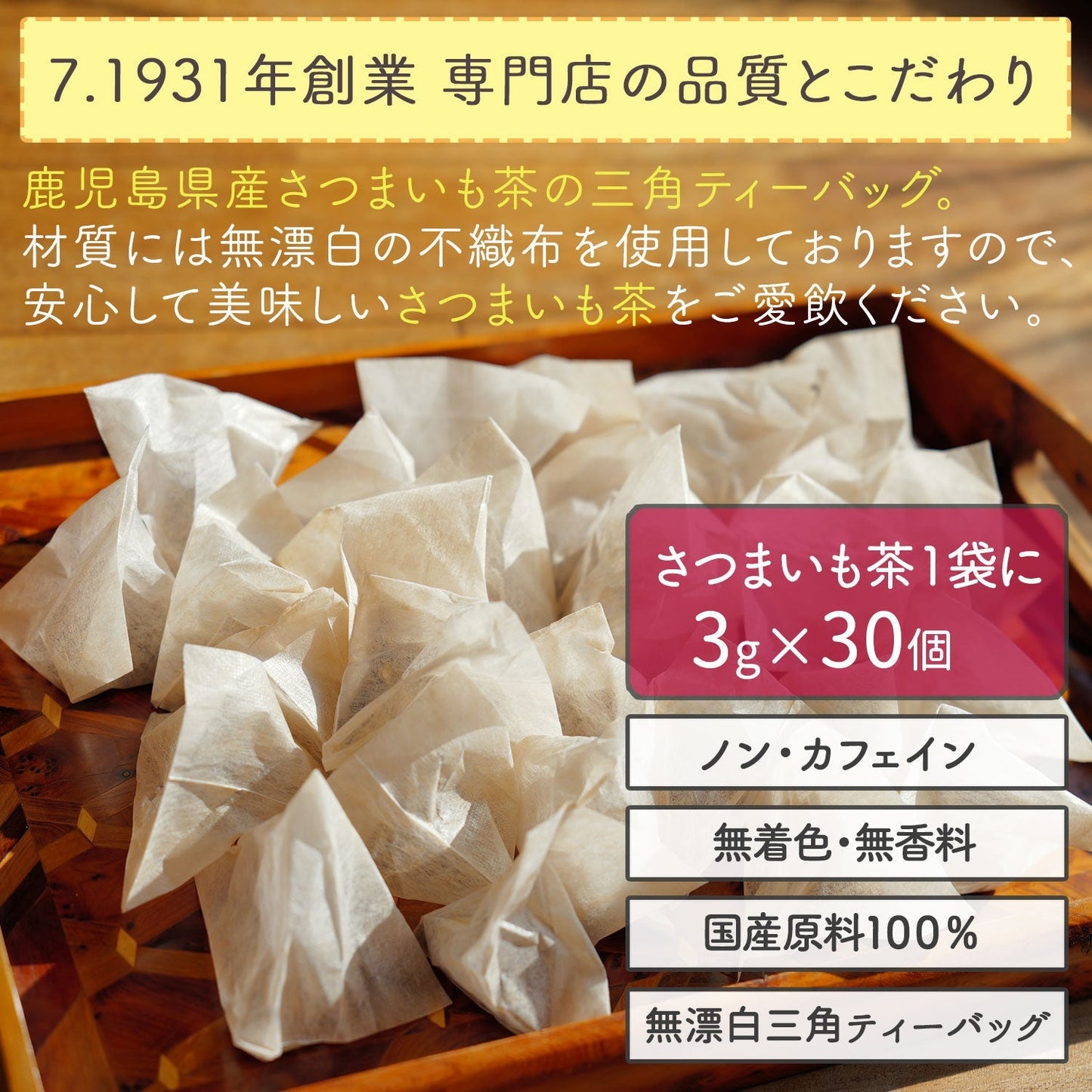 鹿児島県産 桜島溶岩焙煎のさつまいも茶 3g x 30p（ ティーバッグ ）