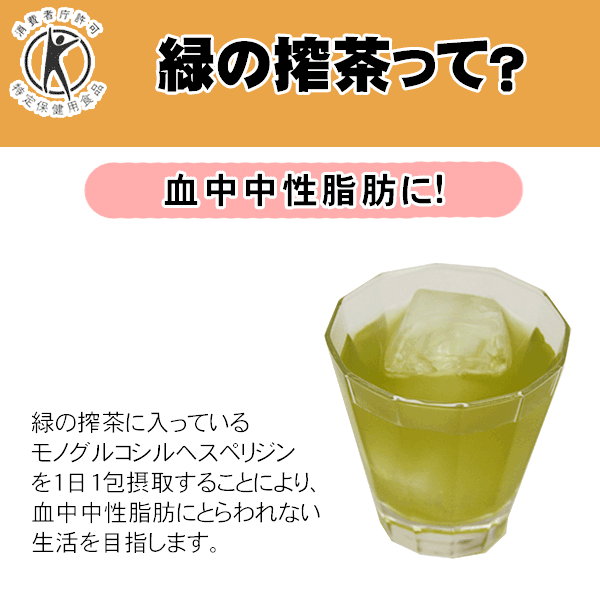 [ トクホ ]中性脂肪が気になる方の「 緑の搾茶 」 4g [ 特定保健用食品 ]