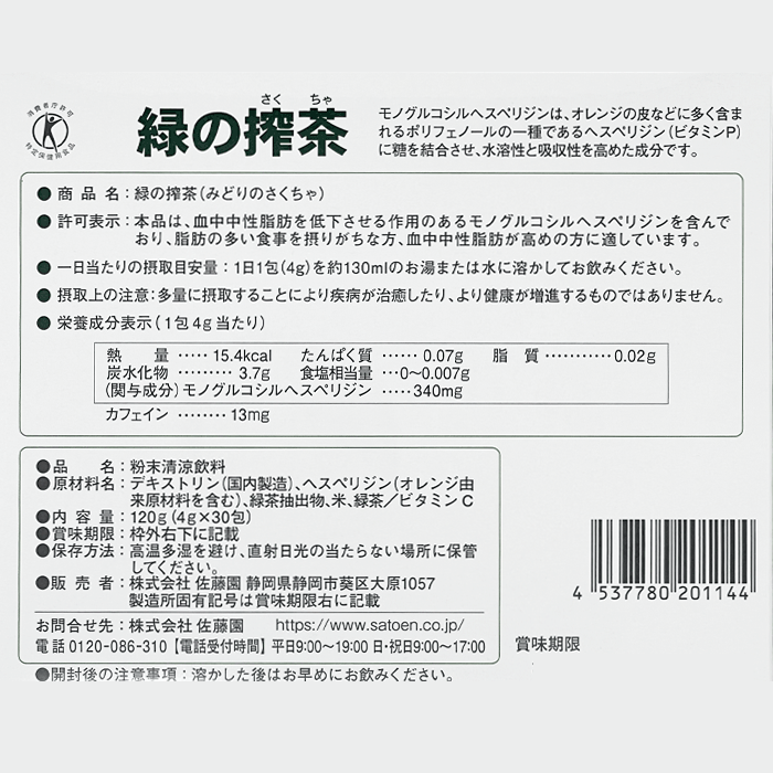 [ トクホ ]中性脂肪が気になる方の「 緑の搾茶 」 4g [ 特定保健用食品 ]