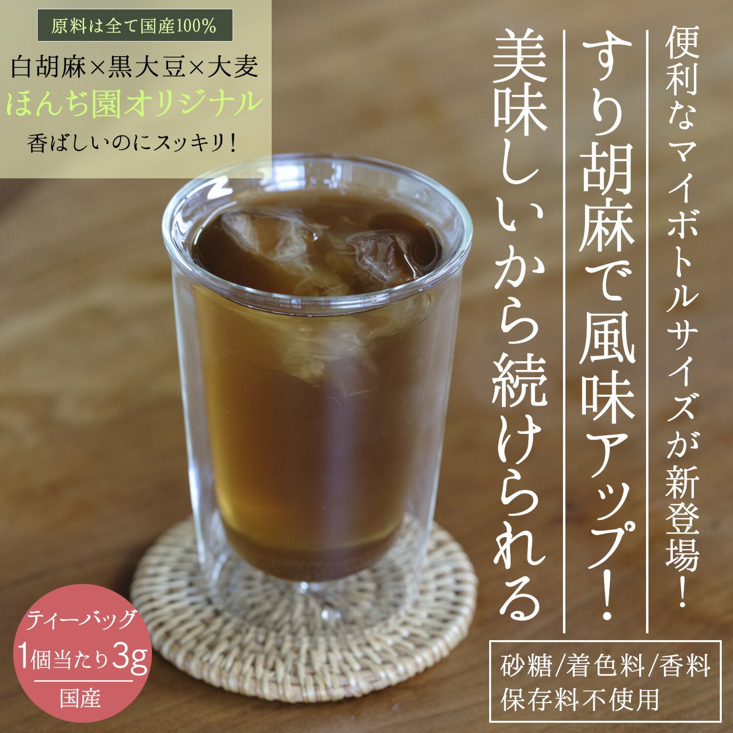 国産 白胡麻麦茶 3g（ ティーバッグ ）