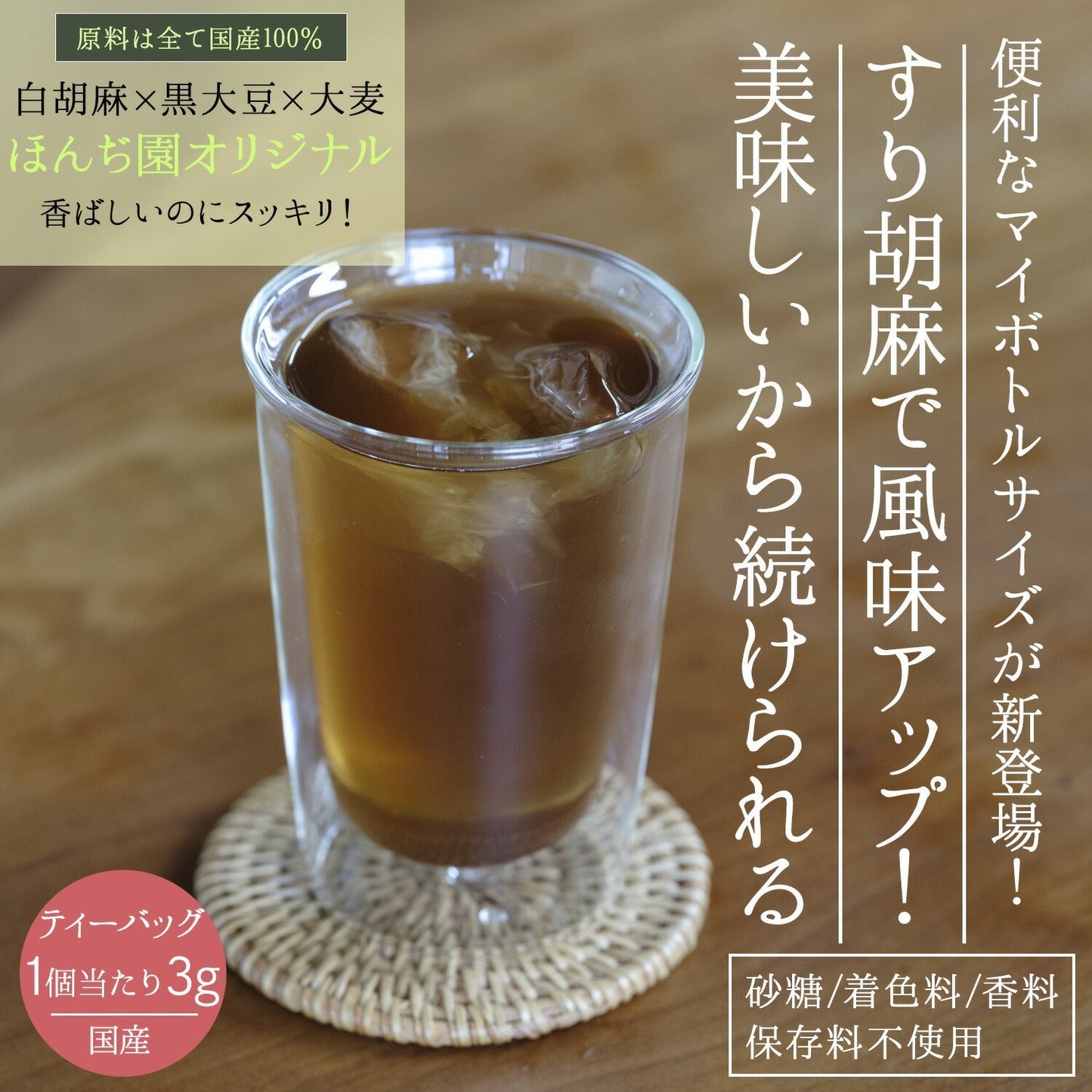 【定期購入】国産 白胡麻麦茶 3g x 50p（ 150gティーバッグ ）