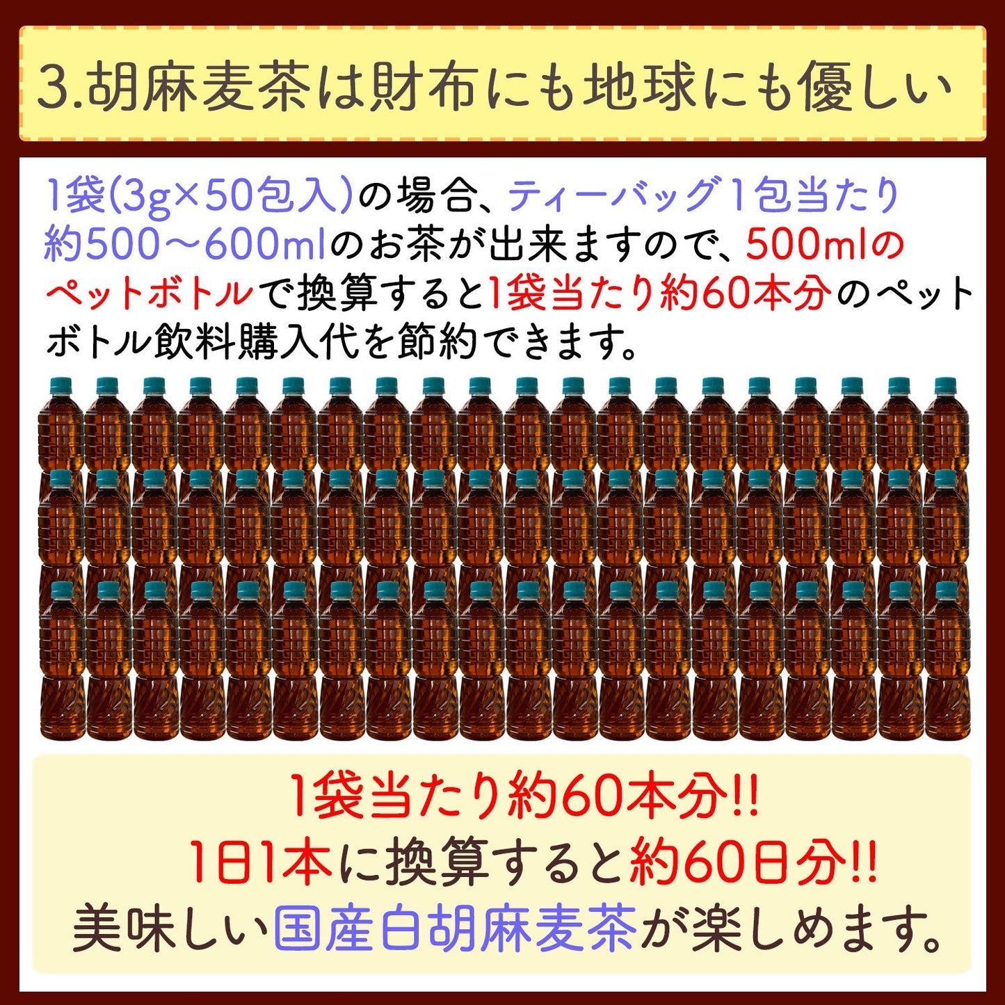 【定期購入】国産 白胡麻麦茶 3g x 50p（ 150gティーバッグ ）