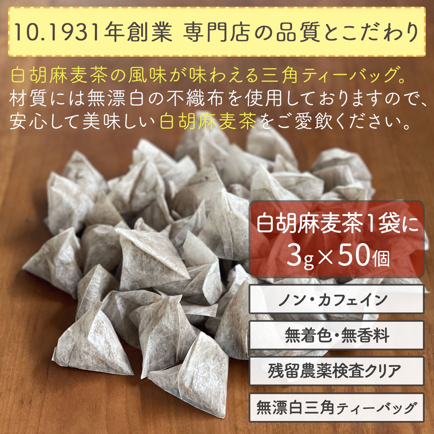 国産 白胡麻麦茶 3g（ ティーバッグ ）