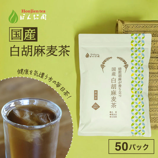 【定期購入】国産 白胡麻麦茶 3g x 50p（ 150gティーバッグ ）