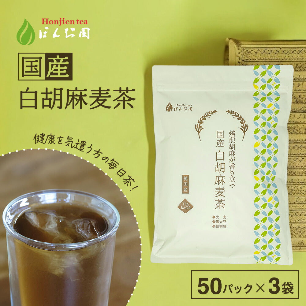 【定期購入】国産 白胡麻麦茶 3g x 50p（ 150gティーバッグ ）