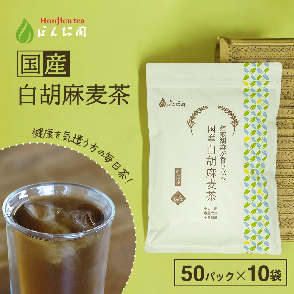 【定期購入】国産 白胡麻麦茶 3g x 50p（ 150gティーバッグ ）