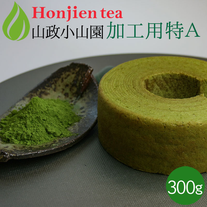 抹茶 粉末 山政小山園 製菓用 食品加工用抹茶 特A 100g｜300g｜500g｜1kg [ 正規販売店 京都 宇治の老舗 ]