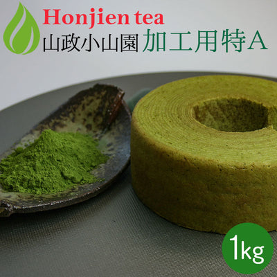 抹茶 粉末 山政小山園 製菓用 食品加工用抹茶 特A 1kg 袋入り [ 正規販売店 京都 宇治の老舗 ]