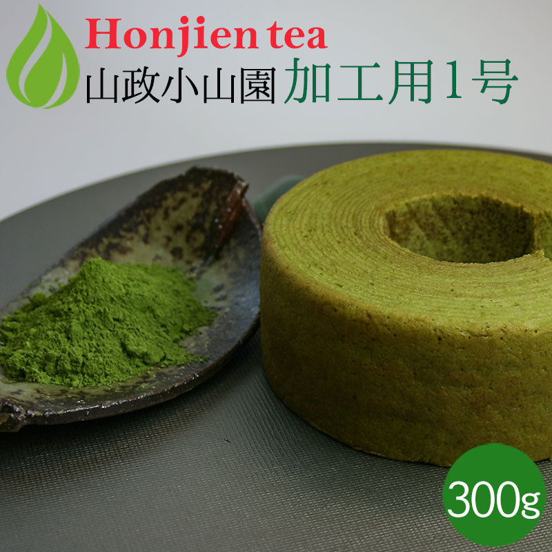 抹茶 粉末 山政小山園 製菓用 食品加工用抹茶 1号 300g 缶入り [ 正規販売店 京都 宇治の老舗 ]