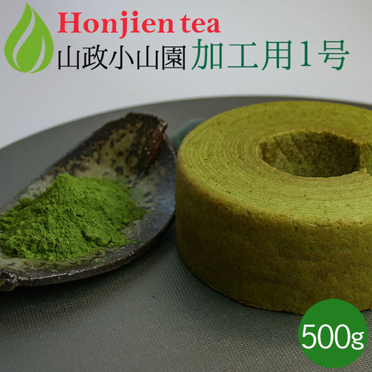 抹茶 粉末 山政小山園 製菓用 食品加工用抹茶 1号 500g 袋入り [ 正規販売店 京都 宇治の老舗 ]