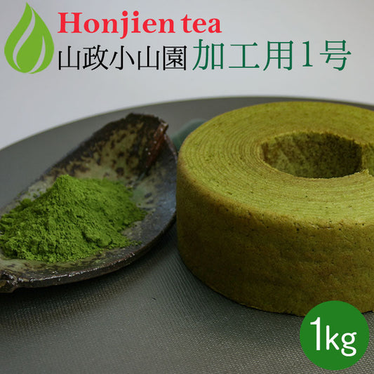 抹茶 粉末 山政小山園 製菓用 食品加工用抹茶 1号 1kg 袋入り [ 正規販売店 京都 宇治の老舗 ]