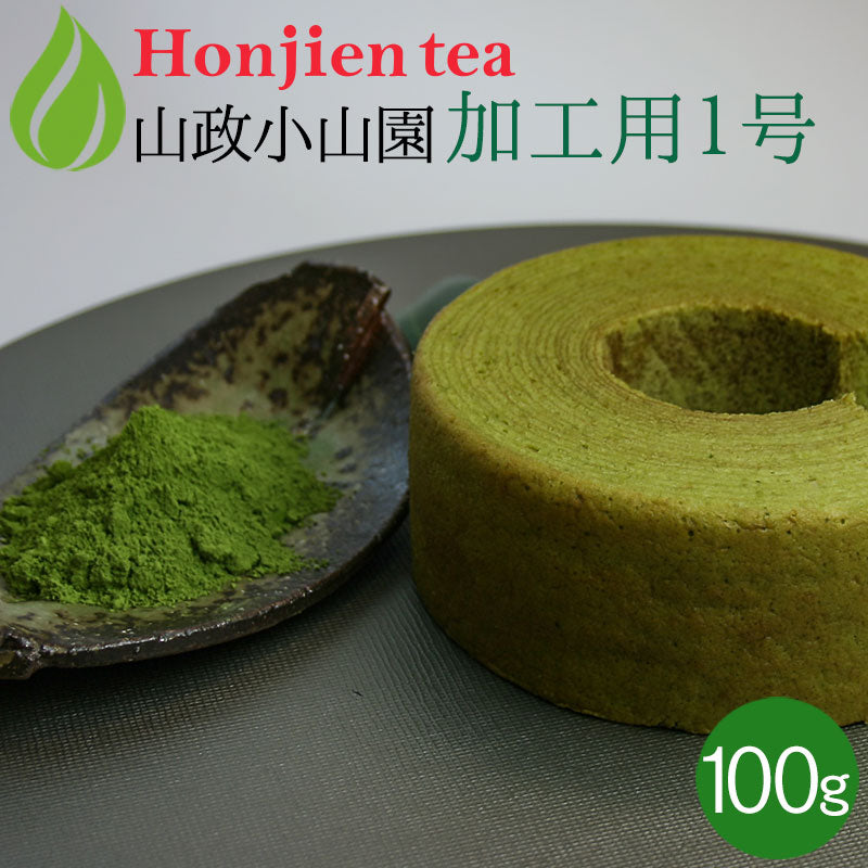 抹茶 粉末 山政小山園 製菓用 食品加工用抹茶 1号 100g｜300g｜500g｜1kg [ 正規販売店 京都 宇治の老舗 ]