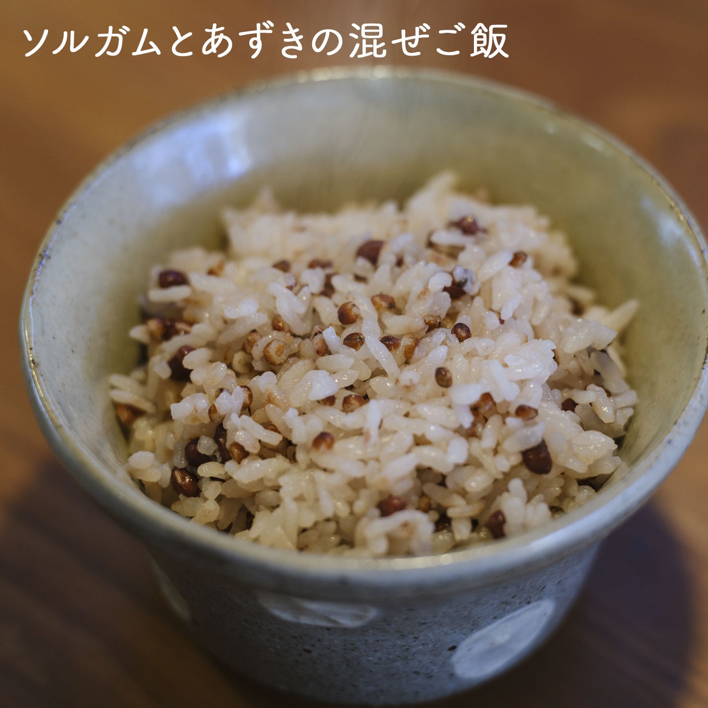 信州産 ソルガム（タカキビ）の実 400g